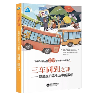 三车同到之谜 隐藏在日常生活中的数学 写的如此迷人的数学读物是十分罕见的了解生活中的数学知识 趣味数学精品译丛