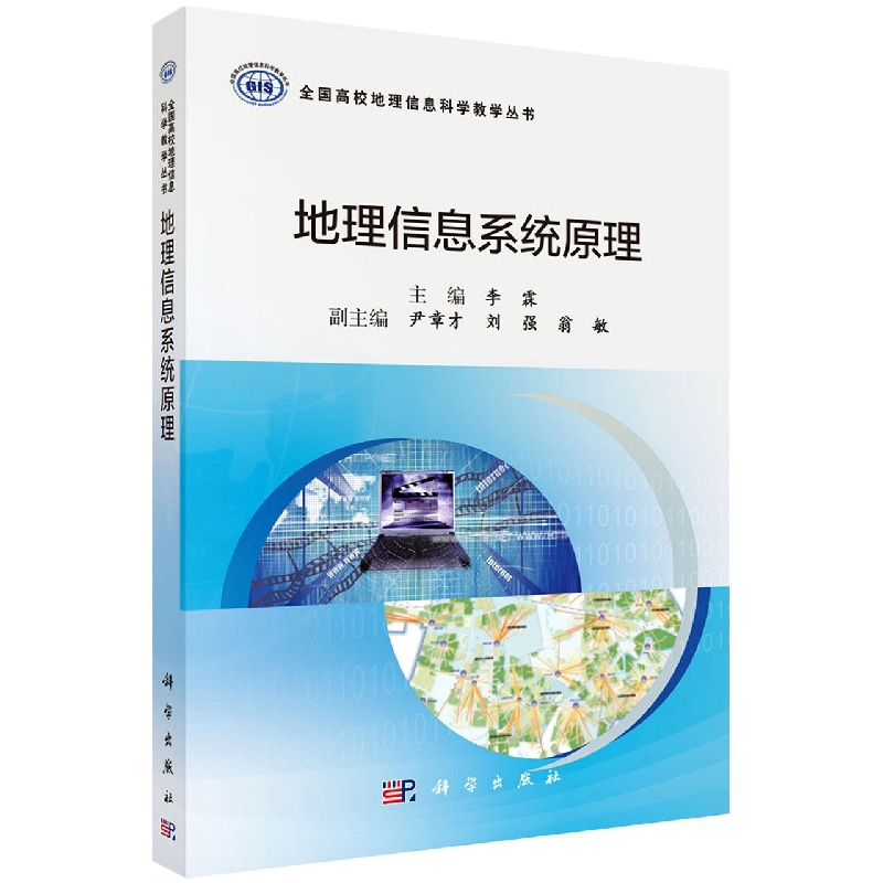 地理信息系统原理/全国高校地理信息科学教学丛书 博库网
