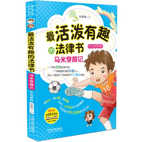 最活泼有趣的法律书(马米穿越记安全自救篇)/青少年法律绘本系列 博库网