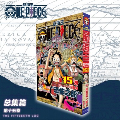 航海王总集篇卷15第十五卷恐怖之船 尾田荣一郎 海贼王漫画书 ONEPIECE漫画路飞简体中文版非台版 博库网