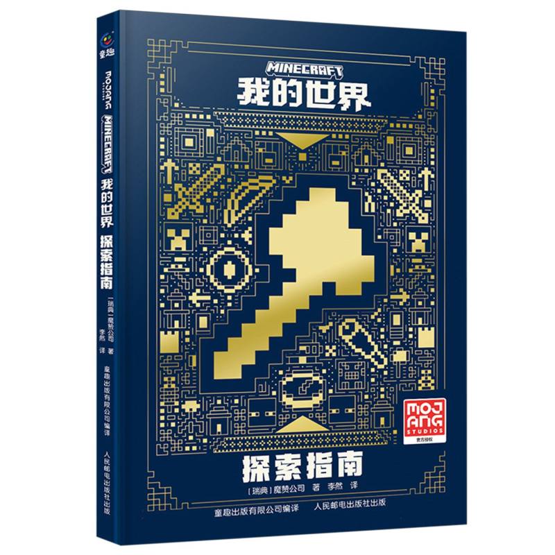 我的世界 探索指南 新版我的世界图书mc官方攻略生存指南书全套5册漫画书红石指南官方正版授权生物图鉴书 我的世界游戏教程手册