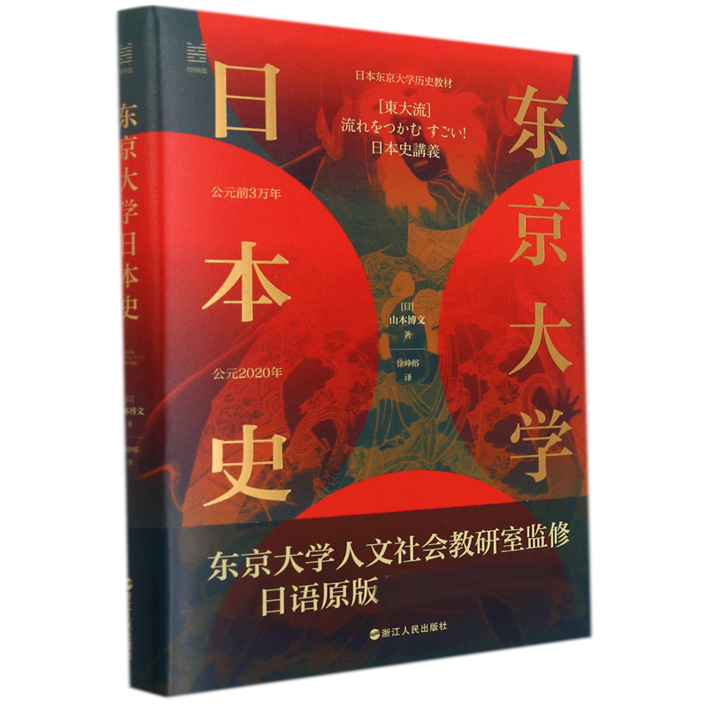 东京大学日本史 (日)山本博文 经纬度丛书 世界史亚洲史书籍正版 浙江人民出版社 新华书店博库旗舰店