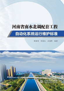 河南省南水北调配套工程自动化系统运行维护标准 博库网