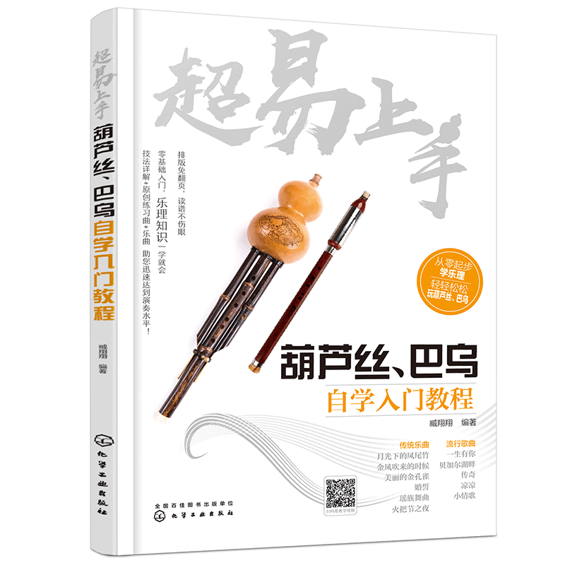 超易上手 葫芦丝 巴乌自学入门教程 葫芦丝教材葫芦丝书教材葫芦丝教程书初自学习入门零基础流行音乐曲简谱子书籍葫芦丝演奏技法