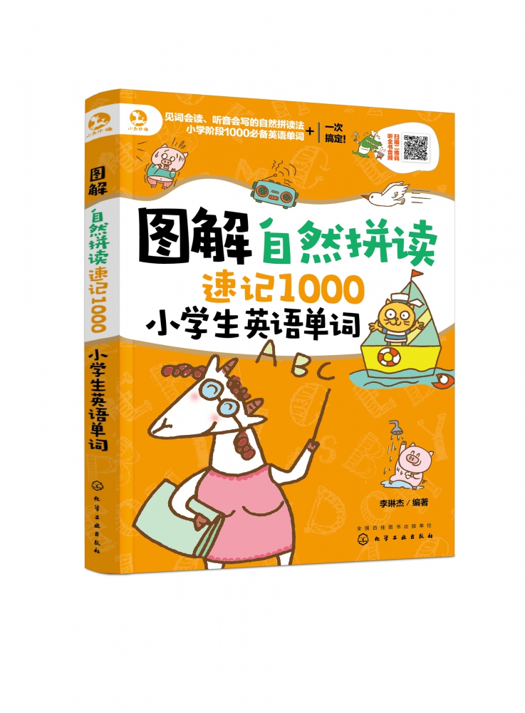 图解自然拼读速记1000小学生英语单词学自然拼读记1000英语单词由浅入深拆解字母组合发音规律掌握见词能读的自然拼读法