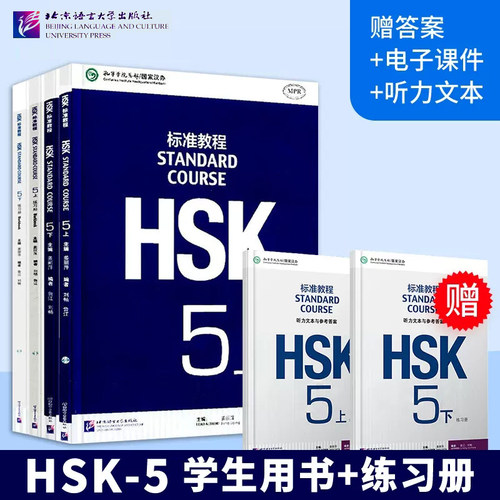 HSK标准教程(5上)+HSK标准教程