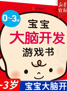 0～3岁宝宝大脑开发游戏书