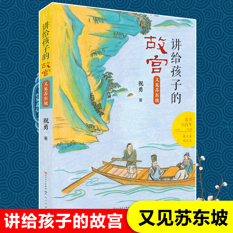 又见苏东坡/讲给孩子的故宫 祝勇著 故宫六百年传统文化历史 四五六年级小学生课外阅读书籍初中生读物中国名人故事传记儿童经典 书籍/杂志/报纸 儿童文学 原图主图