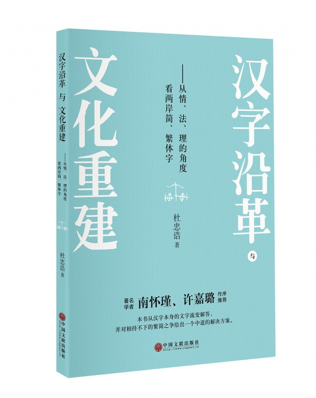 汉字沿革与文化重建杜忠诰著正版书籍博库网-封面