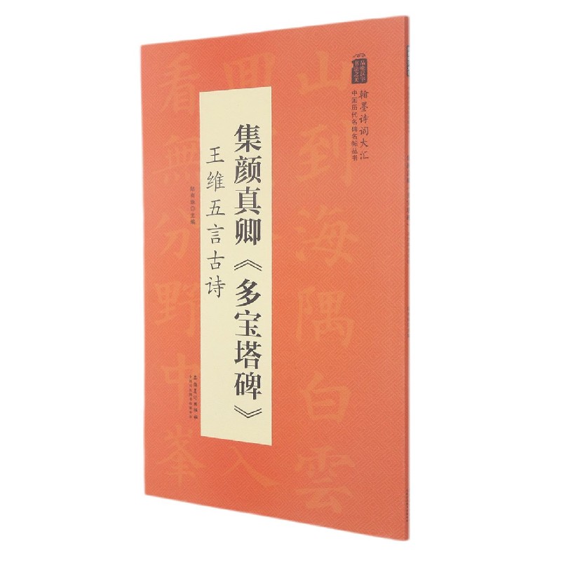 集颜真卿多宝塔碑王维五言古诗/翰墨诗词大汇中国历代名碑名帖丛书 博库网