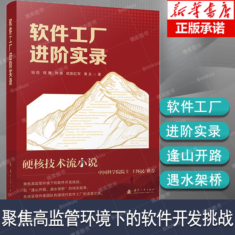软件工厂进阶实录 管理者实现自主可控的软件研建 软件工厂全链路硬核技术流小说 聚焦高监管环境下的软件开发挑战 国防工业出版社