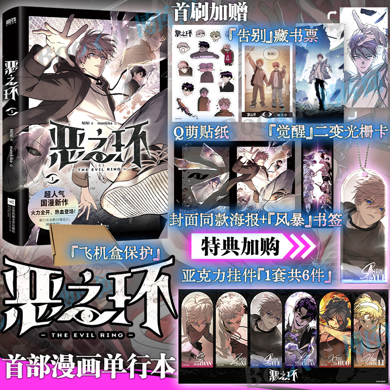 首刷版【特典加购亚克力挂件周边+印签寄语卡+海报+书签】恶之环1漫画 NINI 著、monkiko 绘的人气国漫《恶之环》漫画单行本