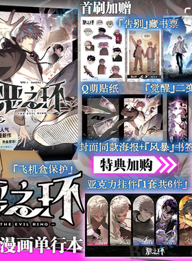 首刷版【特典加购亚克力挂件周边+印签寄语卡+海报+书签】恶之环1漫画 NINI 著、monkiko 绘的人气国漫《恶之环》漫画单行本