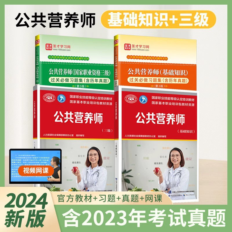 公共营养师 2024公共营养师三级教材基础知识课程题库过关习题集题库含历年真题资格考试培训圣才中国劳动社会保障 营养师考试教材