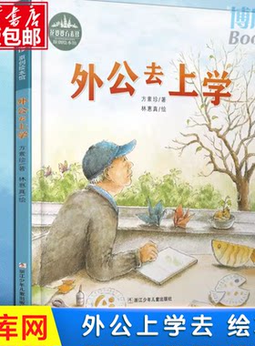外公去上学(精)/花婆婆方素珍原创绘本馆 精装硬壳 温暖人心的亲情故事 关注老年人心理健康关爱老人幼儿早教启蒙绘本图画故事书籍