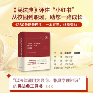 徐涤宇 张家勇 法律小红书 1260条逐条评注2023民法典小红书年版 中华人民共和国民法典评注 新华书店 精要版 正版 人民大学出版