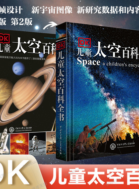 正版书籍】 DK儿童太空百科全书 精装6-14-18岁 关于揭秘太空的书儿童太空书籍小学生太空宇宙书籍 宇宙大百科的奥秘 星空天文书