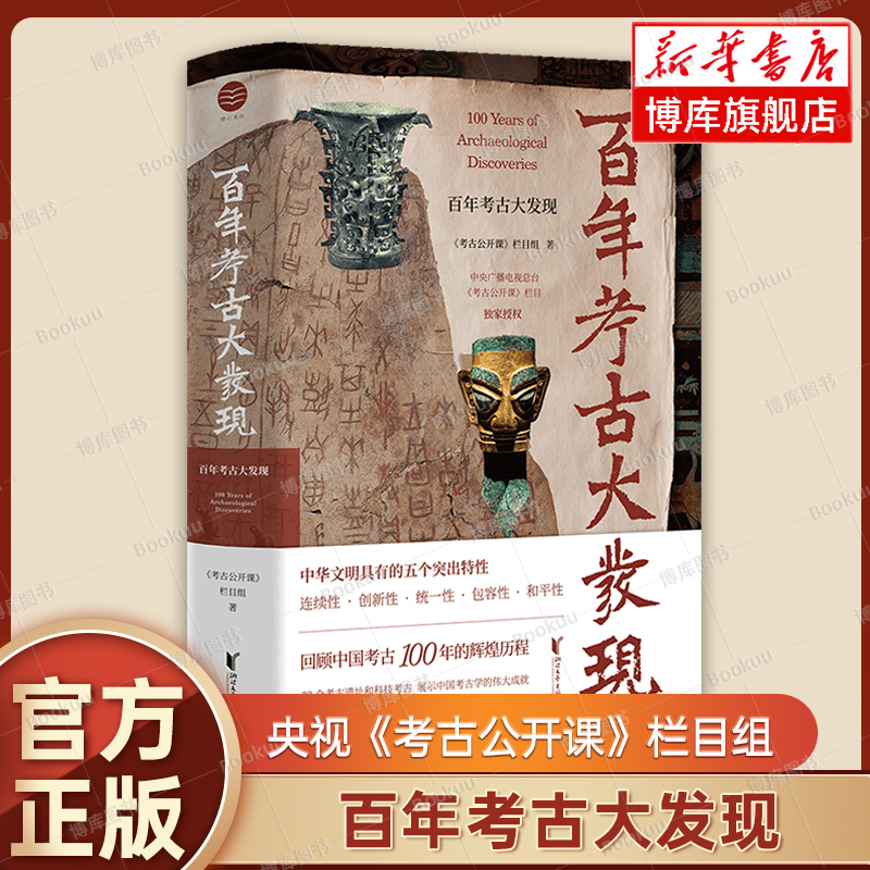 百年考古大发现 央视《考古公开课》栏目组 编著 回顾中国考古100年的辉煌历程 浙江文艺出版社 正版书籍 博库网