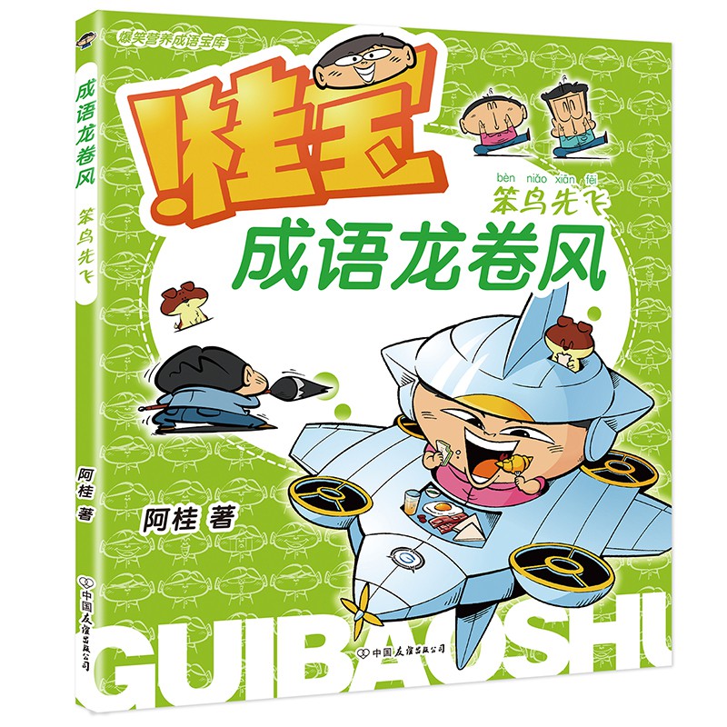 桂宝成语龙卷风.笨鸟先飞 博库网图片