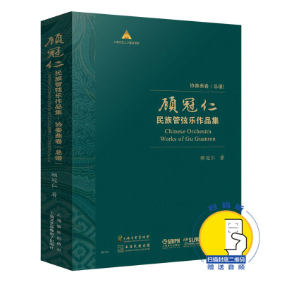 顾冠仁民族管弦乐作品集(协奏曲卷总谱共10册)(精) 博库网