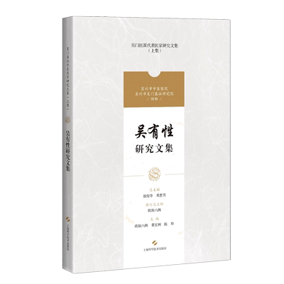 吴有性研究文集/吴门医派代表医家研究文集