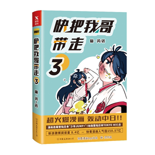 幽灵著 爆笑连载 正版 快把我哥带走3 快看漫画app 搞笑幽默动漫漫画书籍畅销书排行榜 青春校园