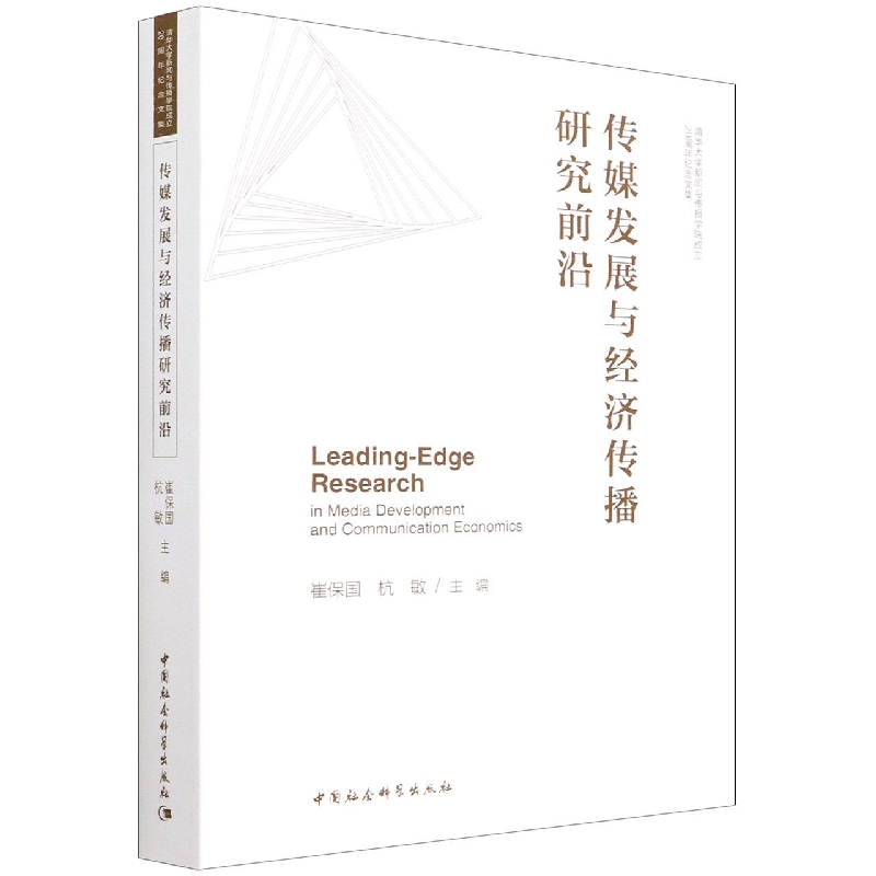 传媒发展与经济传播研究前沿(清华大学新闻与传播学院成立20周年纪念文集) 博库网