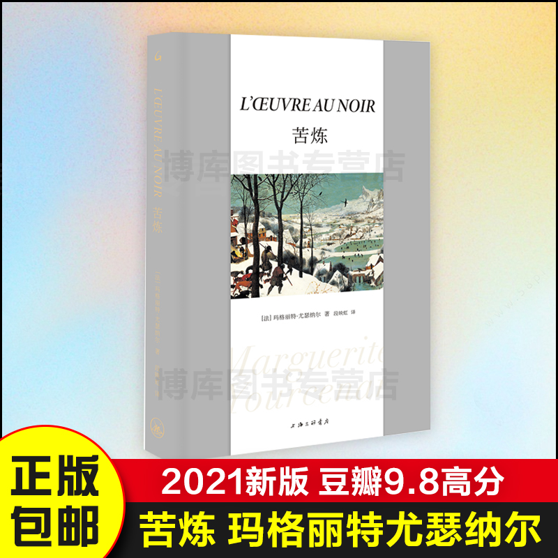 2021版】苦炼玛格丽特尤瑟纳尔著新增再版译记苦炼题解外国文学小说作品关于一个人精神搏斗一生的故事新华书店旗舰店正版