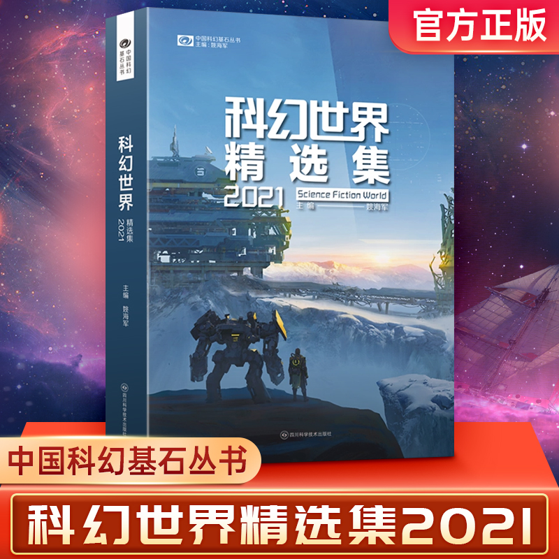 科幻世界精选集(2021)/中国科幻基石丛书 其它儿童读物文学 新华书店正版图书籍 四川科学技术出版社 新华正版 博库网