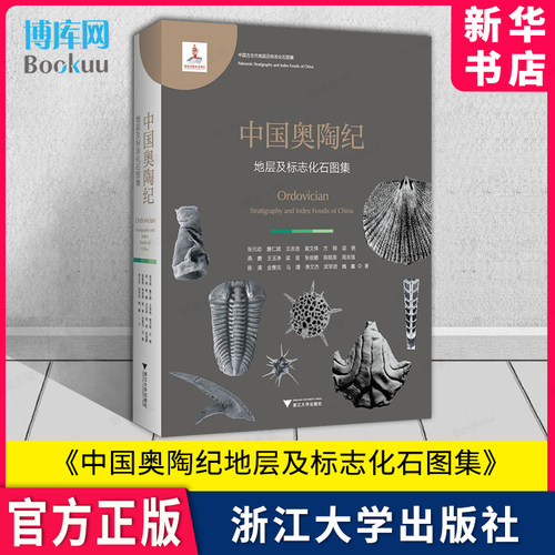 中国奥陶纪地层及标志化石图集