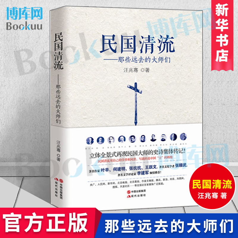 民国清流那些远去的大师们人物传记书籍蔡元培胡适陈寅恪梁启超辜鸿铭王国维民国文学人物传记书民国传汪兆骞著博库网