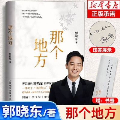 赠签章+书签】那个地方 演员郭晓东 首部励志散文集 30篇散文 童年乡村的回忆北漂的孤独、追梦的倔强生死的感悟 个人成长励志书籍