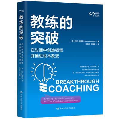 教练的突破:在对话中创造顿悟并推进根本改变 博库网