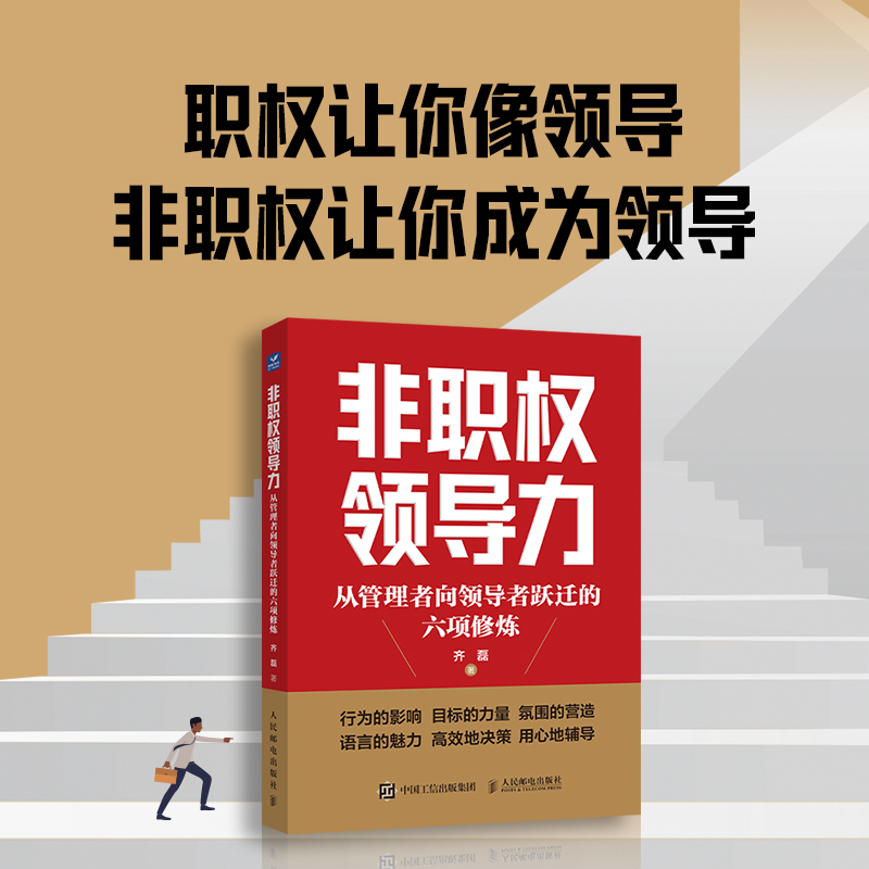 非职权领导力从管理者向领导者跃迁的六项修炼领导力人才管理企业管理如何带好团队做领导挖掘职场人潜质职场进阶指南