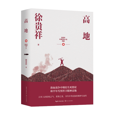 高地 徐贵祥长篇军事小说 长篇当代小说 中小学生书目课外阅读 中华民族史诗战争画面 五个一工程茅盾文学奖