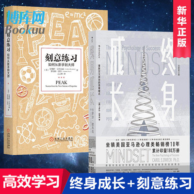 终身成长+刻意练习 共2册 学习重新定义成功的思维模式卡罗尔德韦克成功理励志影响美国教育创新理念励志书籍 畅销书排行榜博库网