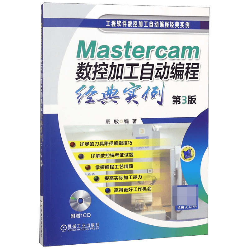 Mastercam数控加工自动编程经典实例(附光盘第3版)/工程软件数控加工自动编程经典实例 周敏  Mastercam 数 博库网
