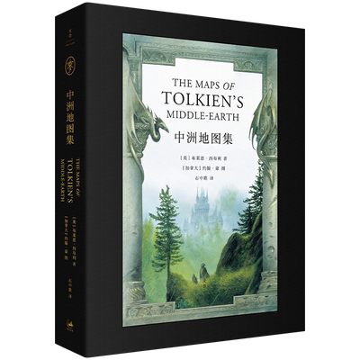 【新华正版】中洲地图集 约翰豪绘/布莱恩西布利著 托尔金指环王霍比特人地图参考指南 中世纪文景中洲世界历史地理神话 博库网