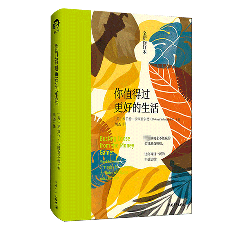 你值得过更好的生活1 全新修订本 罗伯特·沙因费尔德 张德芬心灵福袋推 荐审视自身激发潜能和天赋 中国青年出版社正版书籍博库网