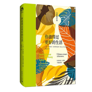 你值得过更好的生活1 全新修订本 罗伯特·沙因费尔德 张德芬心灵福袋推 荐审视自身激发潜能和天赋 中国青年出版社正版书籍博库网