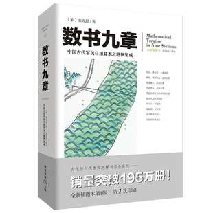 《数书九章》文化伟人代表作图释书系南宋著名数学家秦九韶著中国古代军民日用算术之题例集成数学研究者爱好者高校师生