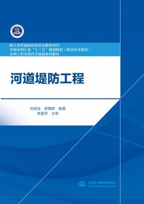 河道堤防工程(水利工程类现代学徒制系列教材职业技术教育全国水利行业十三五规划教材) 博库网