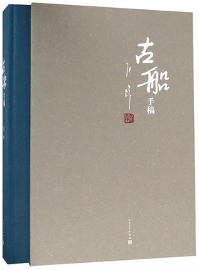 古船手稿(精) 博库网