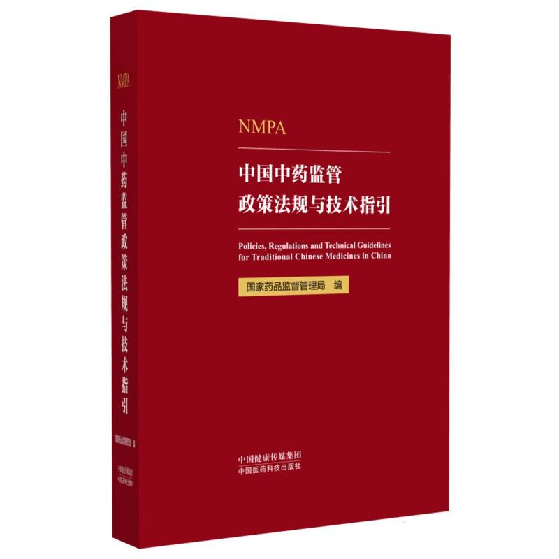 中国中药监管政策法规与技术指引博库网