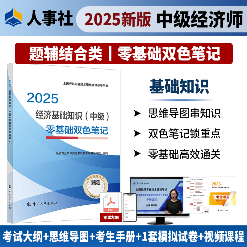 中级经济师经济基础双色笔记