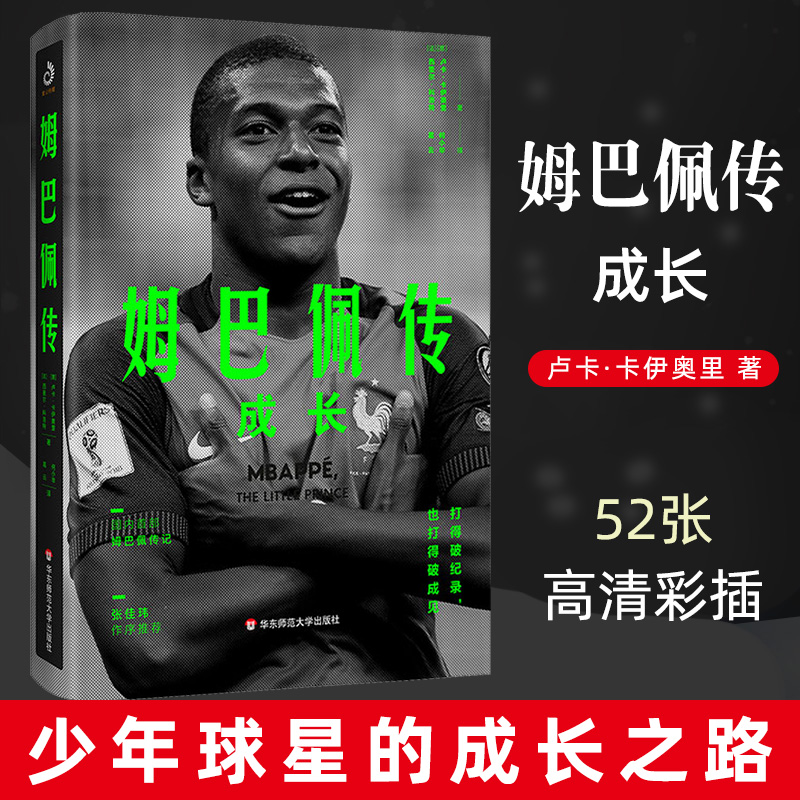 姆巴佩传成长 卢卡卡伊奥里/西里尔&middot;科洛特 有望超越梅西C罗的少年球星那些年我们一起追的足球星体育足球明星自传书传记书籍博库