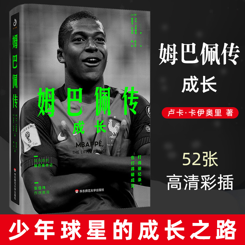 姆巴佩传成长卢卡卡伊奥里/西里尔·科洛特有望超越梅西C罗的少年球星那些年我们一起追的足球星体育足球明星自传书传记书籍博库