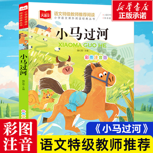 小马过河小学语文课外阅读经典丛书彩图注音版 低年级读物一二年级课外书小学生课外阅读书籍带拼音儿童文学寒暑假必读书目正版