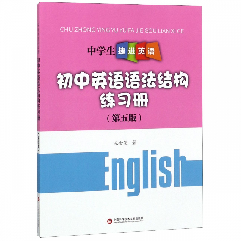 中学生捷进英语 沈金荣著 初中高中必刷题 搭配学霸笔记教材帮五年中考三年模拟一本涂书衡水中学状元笔记中考满分作文 博库网