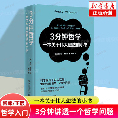 3分钟哲学：一本关于伟大想法的小书 哲学家终于说人话啦10大主题百余篇短文3分钟轻松通关一个哲学问题 中国哲学 正版书籍 博库网